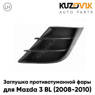 Заглушка противотуманной фары левая Mazda 3 BL (2008-2010) KUZOVIK