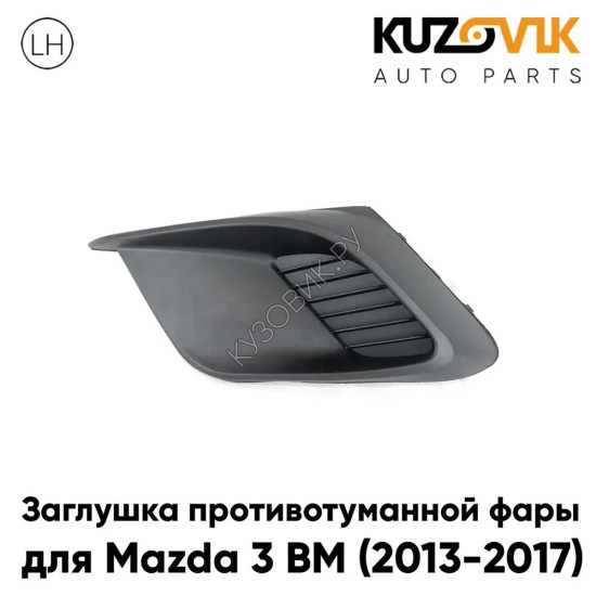 Заглушка противотуманной фары левая Mazda 3 BM (2013-2017) дорестайлинг KUZOVIK Заглушка противотуманной фары левая Mazda 3 BM (2013-2017) дорестайлинг KUZOVIK