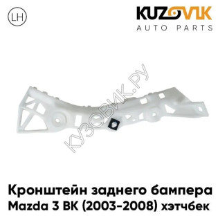 Кронштейн заднего бампера левый Mazda 3 BK (2003-2008) хэтчбек KUZOVIK Кронштейн заднего бампера левый Mazda 3 BK (2003-2008) хэтчбек KUZOVIK