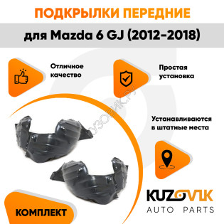 Подкрылки передние Mazda 6 GJ (2012-2018) 2 шт комплект левый + правый KUZOVIK Подкрылки передние Mazda 6 GJ (2012-2018) 2 шт комплект левый + правый KUZOVIK
