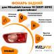Фонарь задний внутренний правый Mitsubishi Lancer 10 (2007-2010) на багажник (красный, дорестайлинг) KUZOVIK