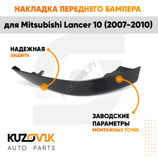 Накладка спойлер переднего бампера правый Mitsubishi Lancer 10 (2007-2010) KUZOVIK