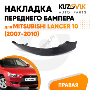 Накладка спойлер переднего бампера правый Mitsubishi Lancer 10 (2007-2010) KUZOVIK