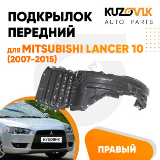 Подкрылок передний правый Mitsubishi Lancer 10 (2007-2015) KUZOVIK