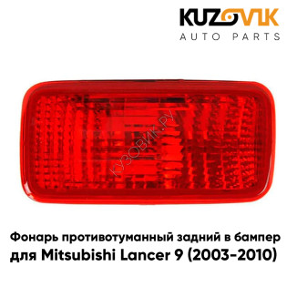 Противотуманный фонарь левый в задний бампер Mitsubishi Lancer IХ (2003-2010) KUZOVIK