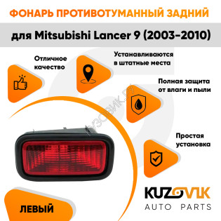 Противотуманный фонарь левый в задний бампер Mitsubishi Lancer IХ (2003-2010) в сборе с рамкой KUZOVIK