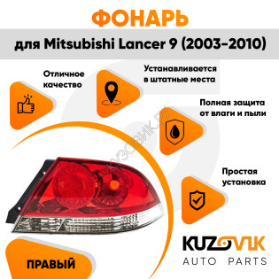 Противотуманный фонарь правый в задний бампер Mitsubishi Lancer IХ (2003-2010)  в сборе с рамкой KUZOVIK