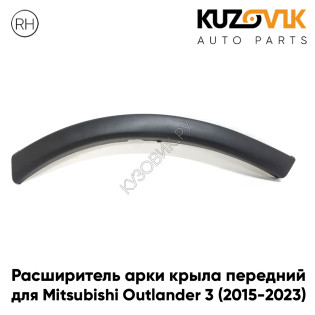 Расширитель арки крыла передний правый Mitsubishi Outlander 3 (2015-2023) рестайлинг KUZOVIK