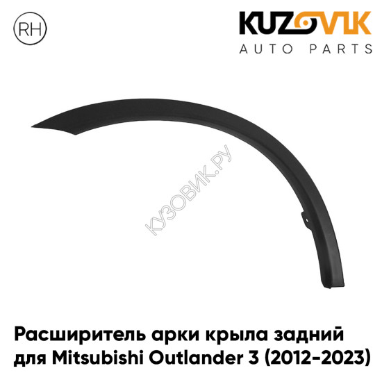 Расширитель арки крыла задний правый Mitsubishi Outlander 3 (2012-2023) KUZOVIK