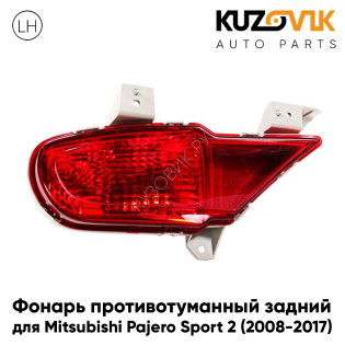 Фонарь противотуманный задний левый Mitsubishi Pajero Sport 2 (2008-2017) красный KUZOVIK