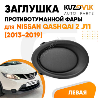 Заглушка противотуманной фары правая Nissan Qashqai 2 J11 (2013-2019) KUZOVIK