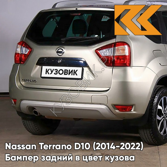 Бампер задний в цвет кузова Nissan Terrano D10 (2014-) QAB - REARL WHITE - Бежевый