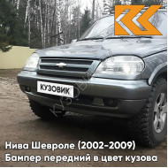 Бампер передний в цвет кузова Нива Шевроле (2002-2009) полноокрашенный 630 - КВАРЦ - Серый