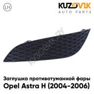 Заглушка противотуманной фары левая Opel Astra H (2007-2009) рестайлинг KUZOVIK