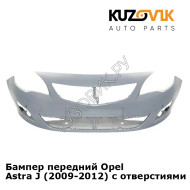 Бампер передний Opel Astra J (2009-2012) с отверстиями под парктроники KUZOVIK