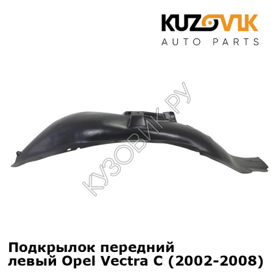 Подкрылок передний левый Opel Vectra С (2002-2008) KUZOVIK