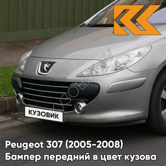 Бампер передний в цвет кузова Peugeot 307 (2005-2008) рестайлинг EZA - GRIS SIDOBRE - Серый