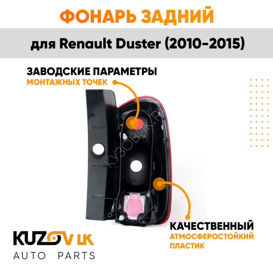 Фонарь задний внешний правый Renault Duster (2010-2016) KUZOVIK Фонарь задний внешний правый Renault Duster (2010-2016) KUZOVIK