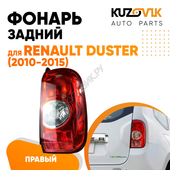 Фонарь задний внешний правый Renault Duster (2010-2016) KUZOVIK Фонарь задний внешний правый Renault Duster (2010-2016) KUZOVIK