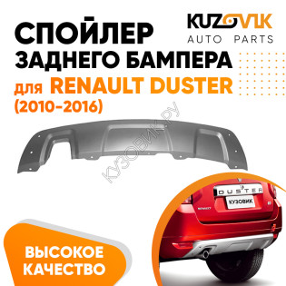 Спойлер накладка заднего бампера Renault Duster (2010-2016) серебристый KUZOVIK
