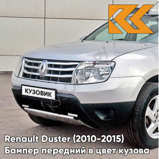Бампер передний в цвет кузова Renault Duster (2010-2015) без птф D69 - GRIS PLATINE - Серебристый