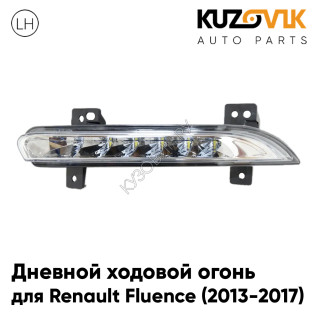 Дневной ходовой огонь левый Renault Fluence (2013-2017) рестайлинг KUZOVIK