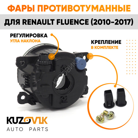 Фары противотуманные комплект Renault Fluence (2010-2017) 2 штуки левая + правая с регулировкой KUZOVIK