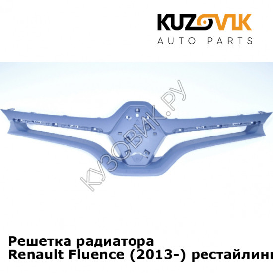 Решетка радиатора Renault Fluence (2013-) рестайлинг KUZOVIK