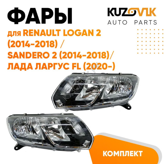 Фары Renault Logan 2 (2014-2018) / Sandero 2 (2014-2018) / Лада Ларгус FL (2020-) под корректор 2 шт комплект левая + правая KUZOVIK