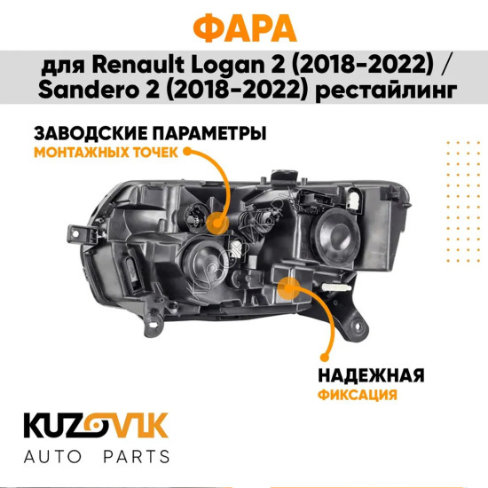 Фара правая Renault Logan 2 (2018-2022) / Sandero 2 (2018-2022) рестайлинг KUZOVIK