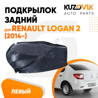 Подкрылок задний левый Renault Logan 2 (2014-) малый KUZOVIK