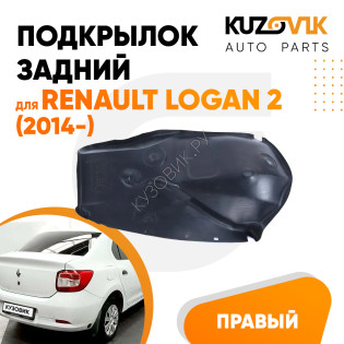 Подкрылок задний правый Renault Logan 2 (2014-) малый KUZOVIK