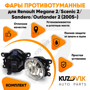 Фары противотуманные ЛЮКС комплект Renault Megane 2 / Scenic 2 / Sandero / Outlander 2 (05-) (2 штуки) левая и правая с регулировкой угла наклона и лампочками KUZOVIK
