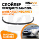 Спойлер переднего бампера Renault Megane 3 (2009-2016) нижняя накладка губа KUZOVIK Спойлер переднего бампера Renault Megane 3 (2009-2016) нижняя накладка губа KUZOVIK