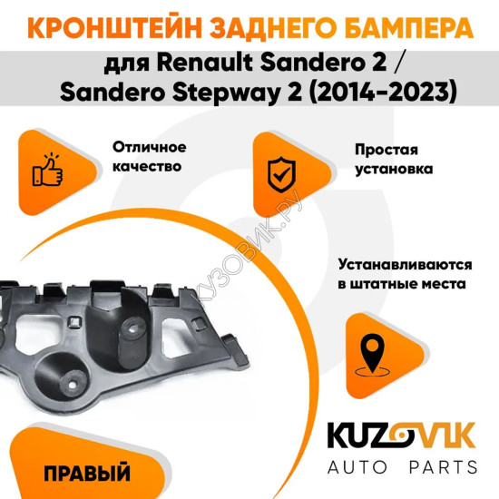 Кронштейн заднего бампера правый Renault Sandero 2 / Sandero Stepway 2 (2014-2023) KUZOVIK