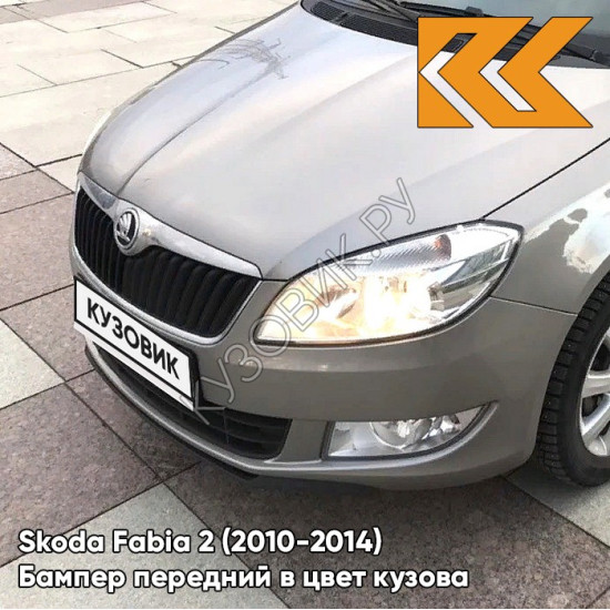 Бампер передний в цвет кузова Skoda Fabia 2 (2010-2014) рестайлинг 4K - CAPPUCCINO BEIGE - Серый