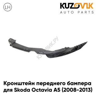 Кронштейн переднего бампера левый Skoda Octavia A5 (2008-2013) рестайлинг KUZOVIK