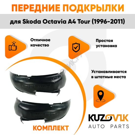 Подкрылки передние Skoda Octavia A4 Tour (1996-2011) 2 шт правый + левый KUZOVIK
