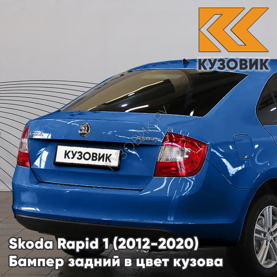 Бампер задний в цвет кузова Skoda Rapid 1 (2012-2020) KUZOVIK 0A - REEF BLUE - Синий