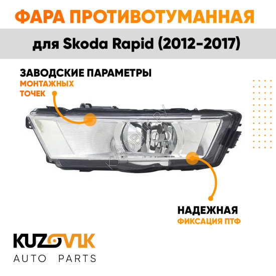 Фара противотуманная левая Skoda Rapid (2012-2017) KUZOVIK