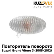 Повторитель поворота в крыло л=п Suzuki Grand Vitara 3 (2005-2012) KUZOVIK