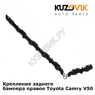 Крепление заднего бампера правое Toyota Camry V50 (2011-) KUZOVIK