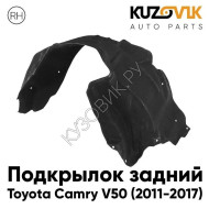 Подкрылок задний правый Toyota Camry V50 (2011-2017) KUZOVIK