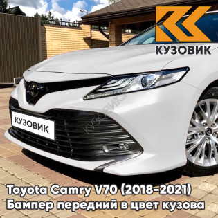 Бампер передний в цвет кузова Toyota Camry V70 (2018-2021) 040 - SUPER WHITE - Белый