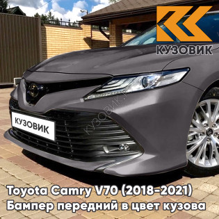 Бампер передний в цвет кузова Toyota Camry V70 (2018-2021) 1H1 - PREDAWN GRAY MICA - Серый