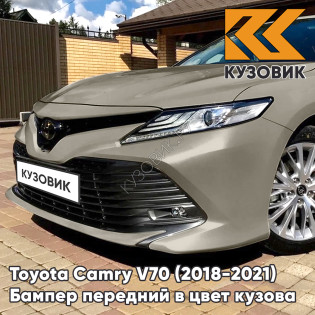 Бампер передний в цвет кузова Toyota Camry V70 (2018-2021) 4X1 - STEEL BLONDE - Бежевый