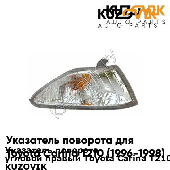 Указатель поворота угловой правый Toyota Carina T210 (1996-1998) KUZOVIK KUZOVIK