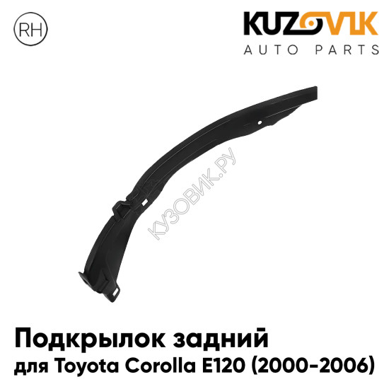 Подкрылок задний правый Toyota Corolla E120 (2000-2006) KUZOVIK Подкрылок задний правый Toyota Corolla E120 (2000-2006) KUZOVIK