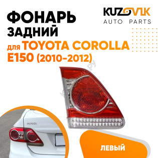 Фонарь задний внутренний левый Toyota Corolla E150 (2010-2012) рестайлинг на крышку багажника KUZOVIK Фонарь задний внутренний левый Toyota Corolla E150 (2010-2012) рестайлинг на крышку багажника KUZOVIK