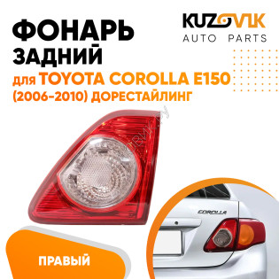 Фонарь задний внутренний правый Toyota Corolla E150 (2006-2010) дорестайлинг на крышку багажника KUZOVIK Фонарь задний внутренний правый Toyota Corolla E150 (2006-2010) дорестайлинг на крышку багажника KUZOVIK